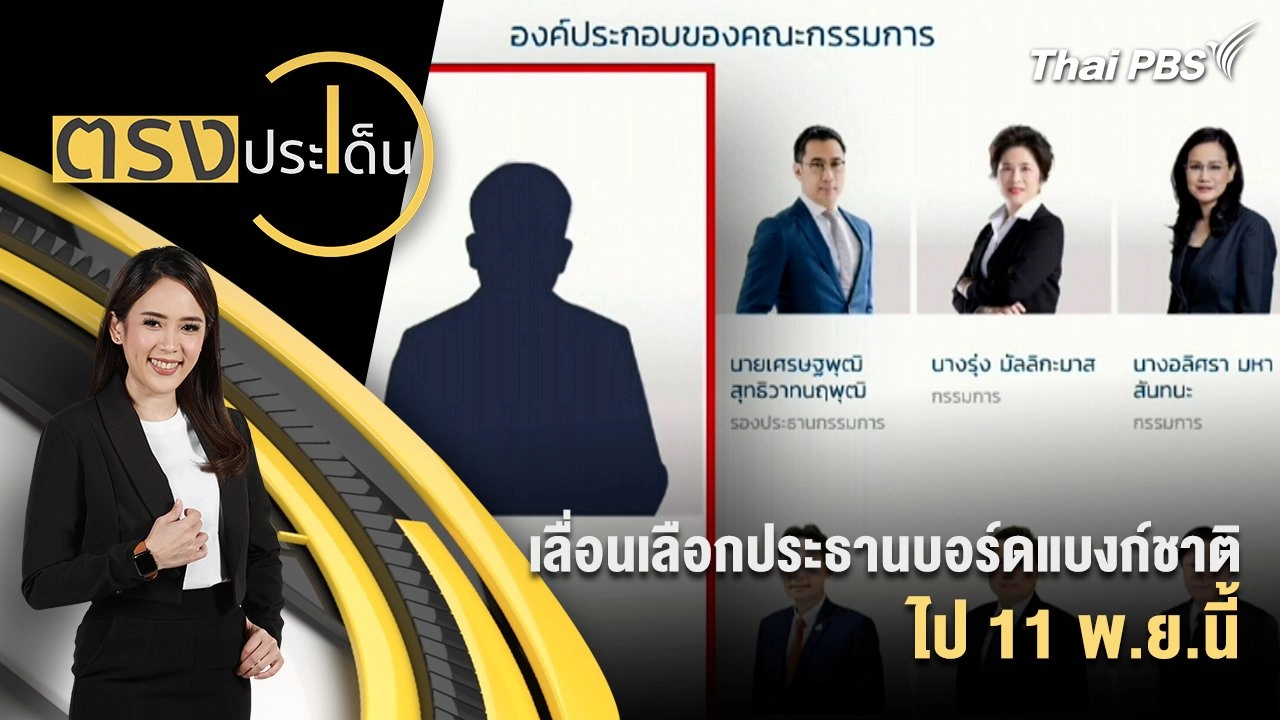 เลื่อนเลือกประธานบอร์ดแบงก์ชาติไป 11 พ.ย.นี้