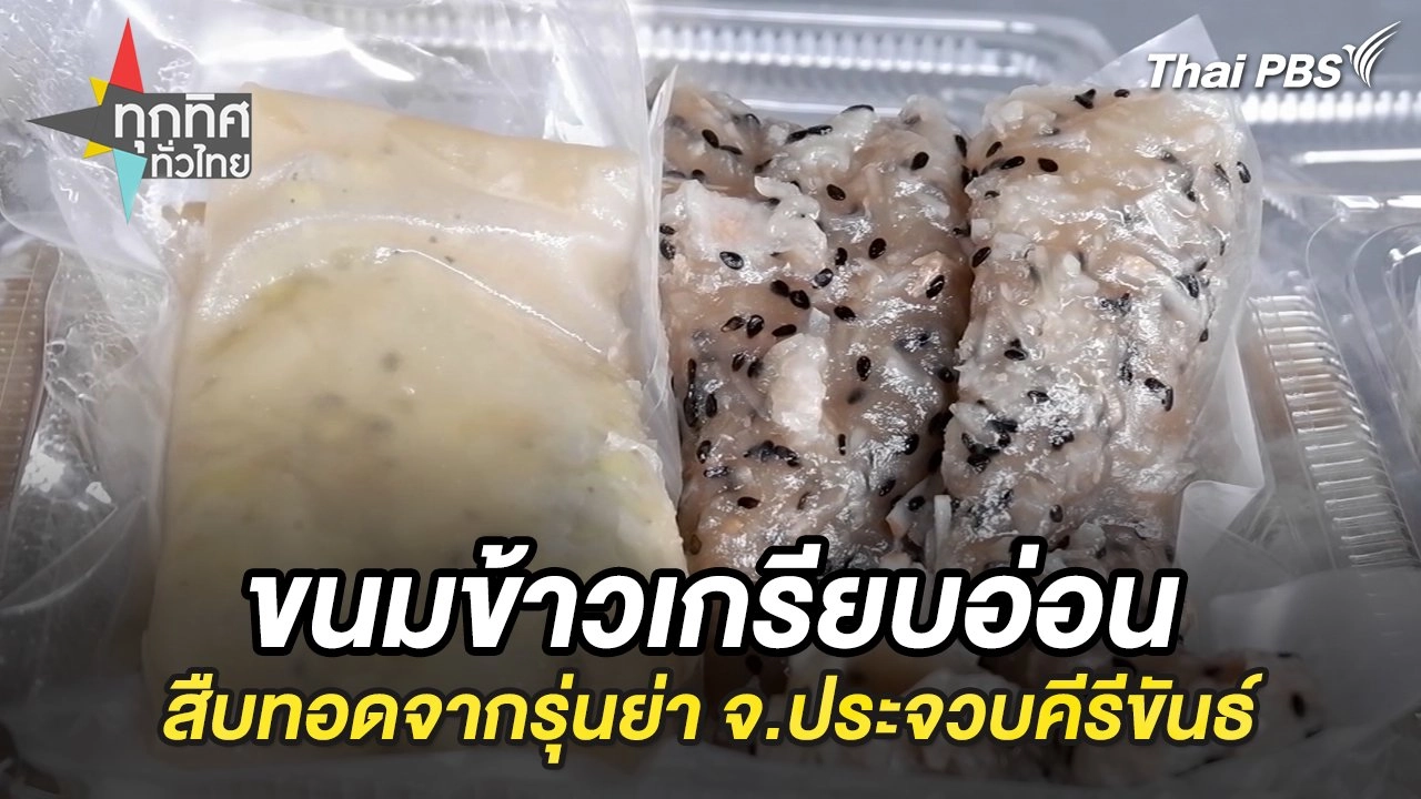 ขนมข้าวเกรียบอ่อนสืบทอดจากรุ่นย่า จ.ประจวบคีรีขันธ์