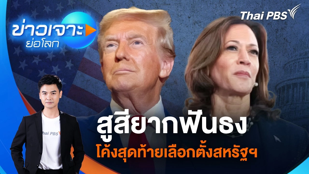 สูสียากฟันธง โค้งสุดท้ายเลือกตั้งสหรัฐฯ  | 2 พ.ย. 67