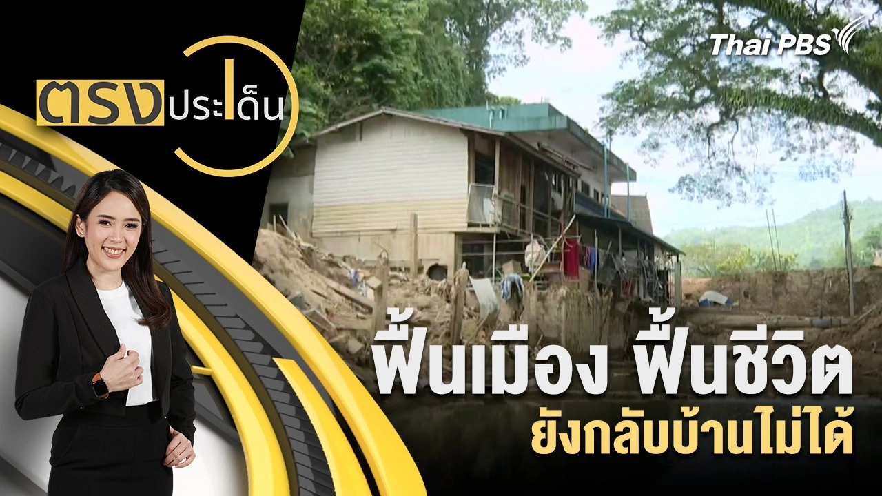 ฟื้นเมือง ฟื้นชีวิต ยังกลับบ้านไม่ได้