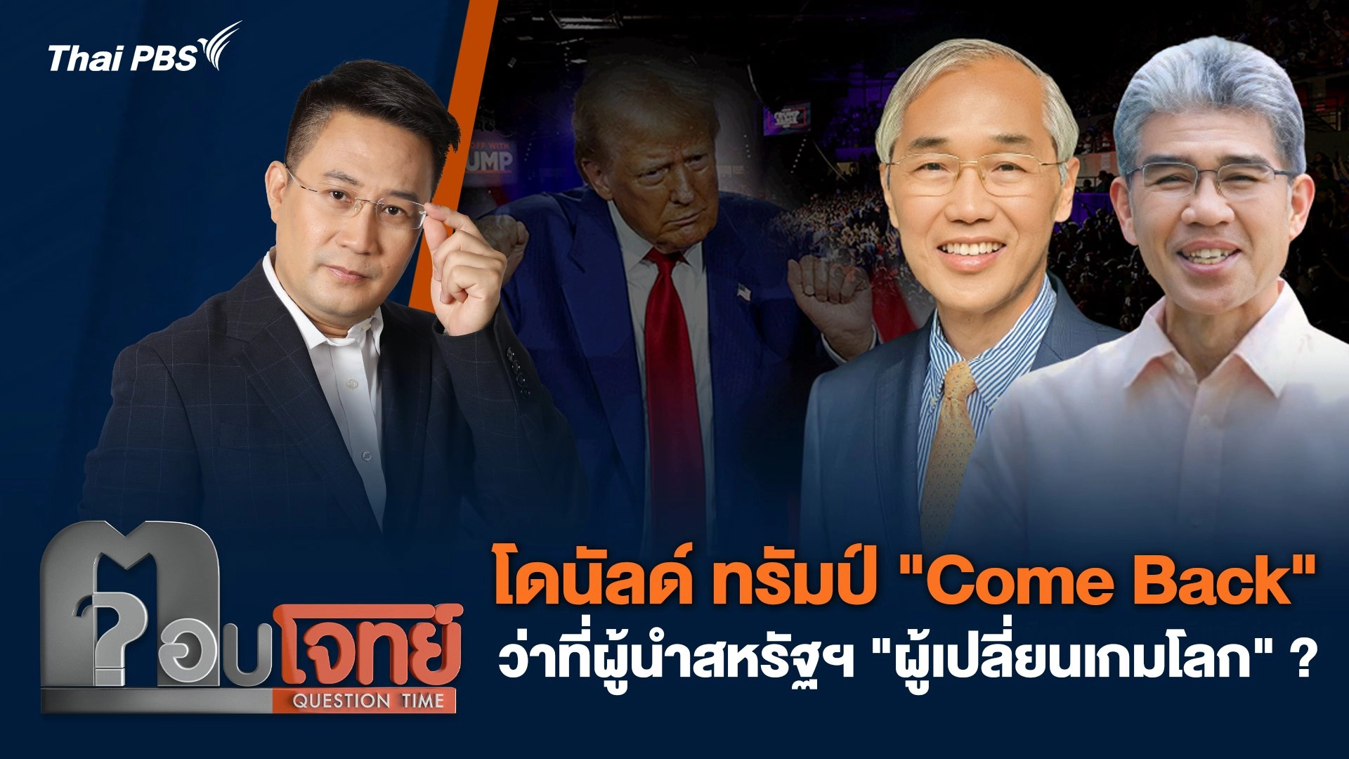 โดนัลด์ ทรัมป์ "Come Back" ว่าที่ผู้นำสหรัฐฯ "ผู้เปลี่ยนเกมโลก" ?
