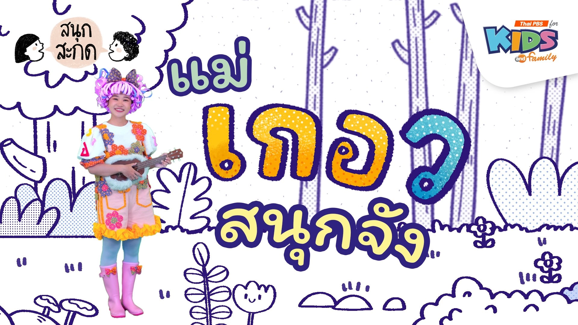 แม่เกอว สนุกจัง