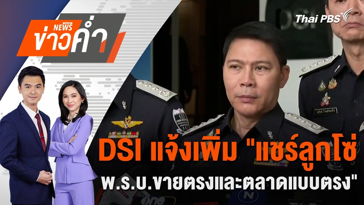 DSI แจ้งเพิ่ม "แชร์ลูกโซ่ - พ.ร.บ.ขายตรงและตลาดแบบตรง" | 4 พ.ย. 67