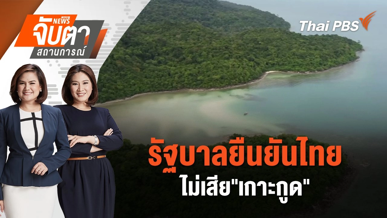 รัฐบาลยืนยันไทยไม่เสีย"เกาะกูด" | จับตาสถานการณ์ | 5 พ.ย. 67