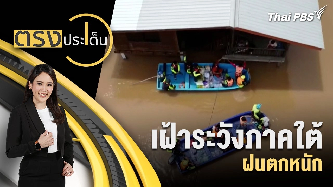เฝ้าระวังภาคใต้ฝนตกหนัก