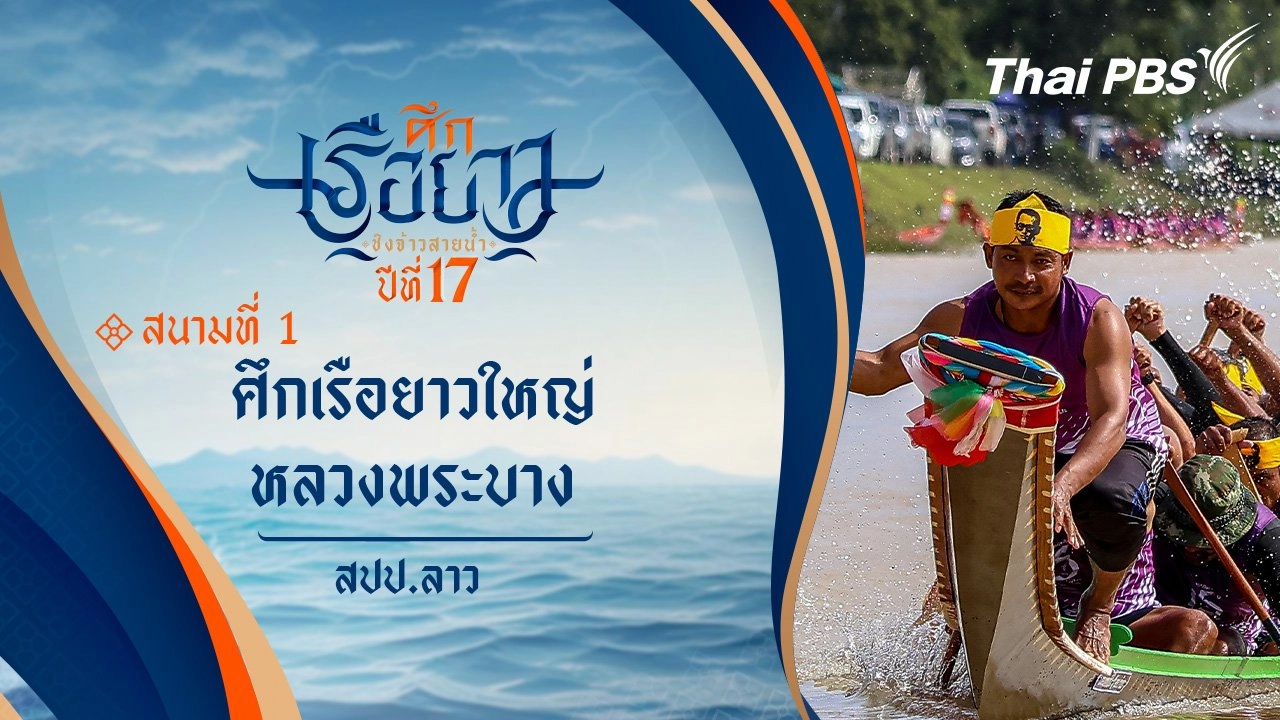 ศึกเรือยาวใหญ่หลวงพระบาง | สปป.ลาว