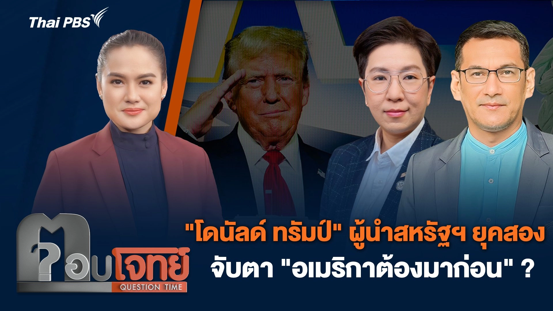 "โดนัลด์ ทรัมป์" ผู้นำสหรัฐฯ ยุคสอง จับตา "อเมริกาต้องมาก่อน" ?