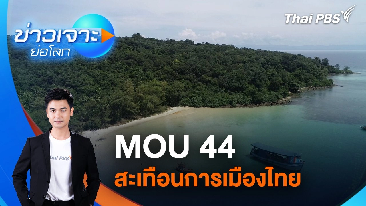MOU 44  สะเทือนการเมืองไทย | 9 พ.ย. 67