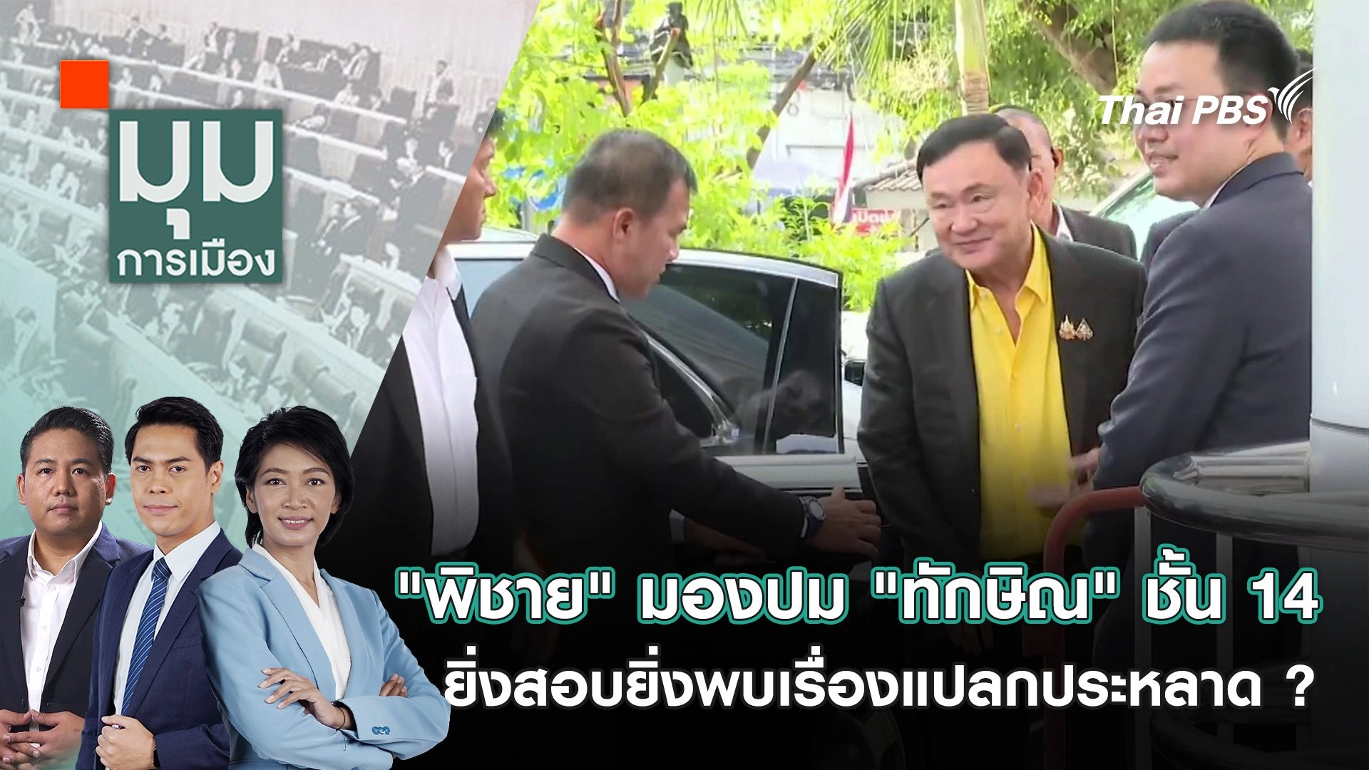 หาทางออกจัดทำ รธน. ฉบับใหม่ ให้ทันเลือกตั้งครั้งหน้า | 8 พ.ย. 67