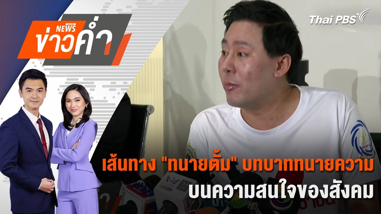 เส้นทาง "ทนายตั้ม" บทบาททนายความ บนความสนใจของสังคม | 7 พ.ย. 67