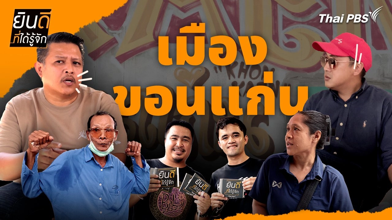 เมืองขอนแก่น