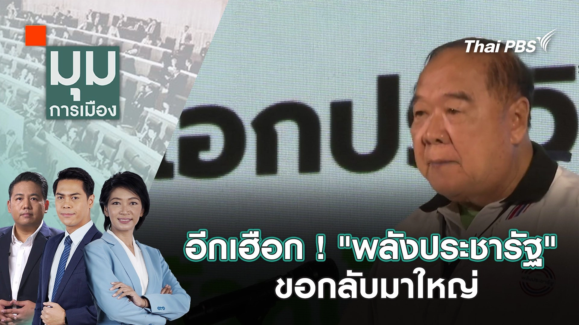 อีกเฮือก ! "พลังประชารัฐ" ขอกลับมาใหญ่ | 21 ม.ค. 68