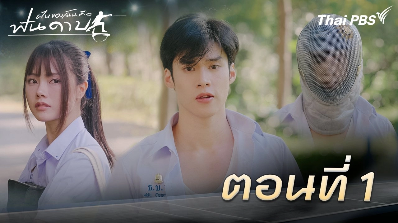 ตอนที่ 1