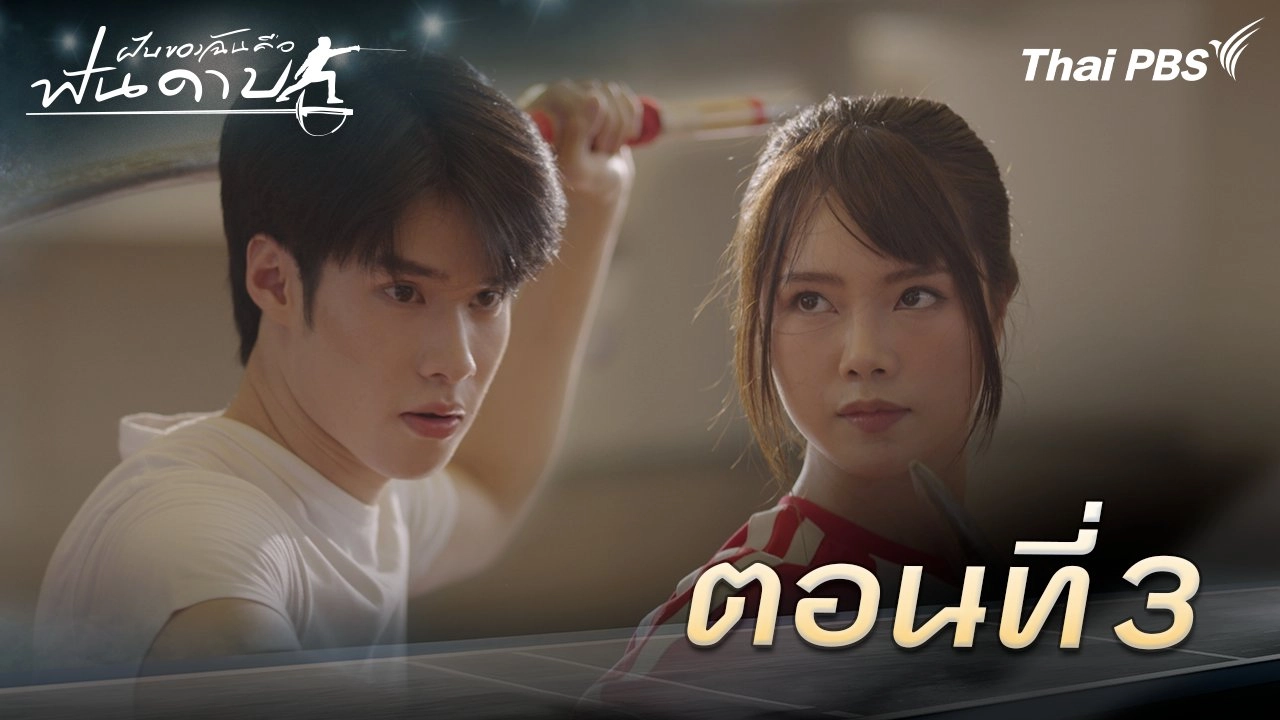ตอนที่ 3