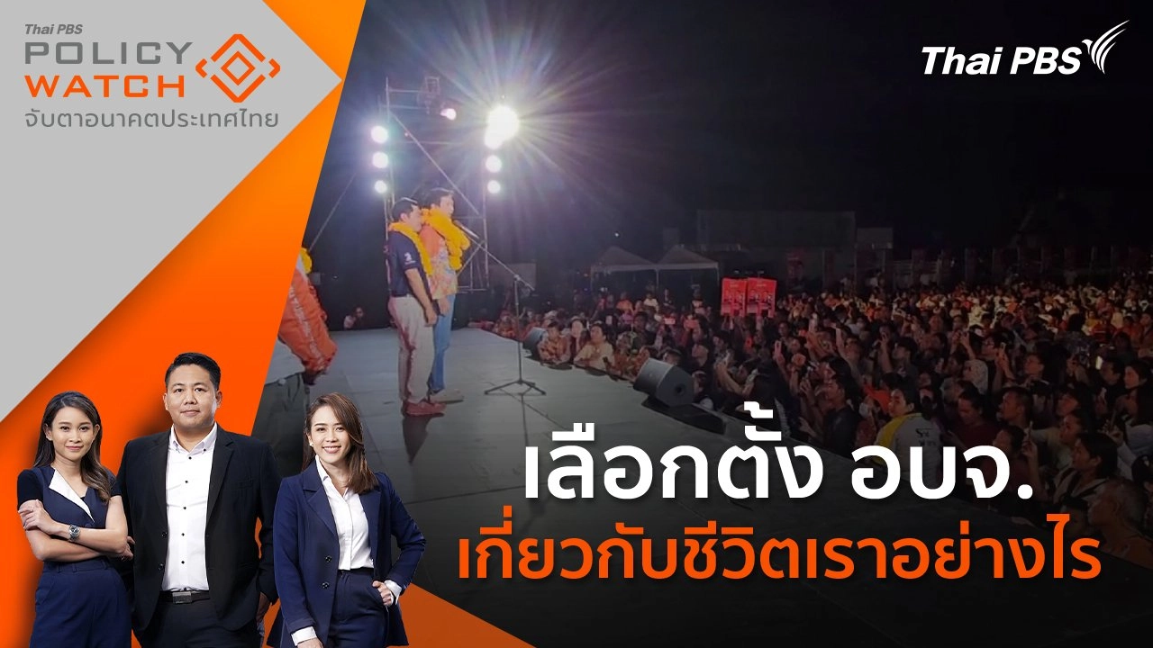 เลือกตั้ง อบจ.เกี่ยวกับชีวิตเราอย่างไร