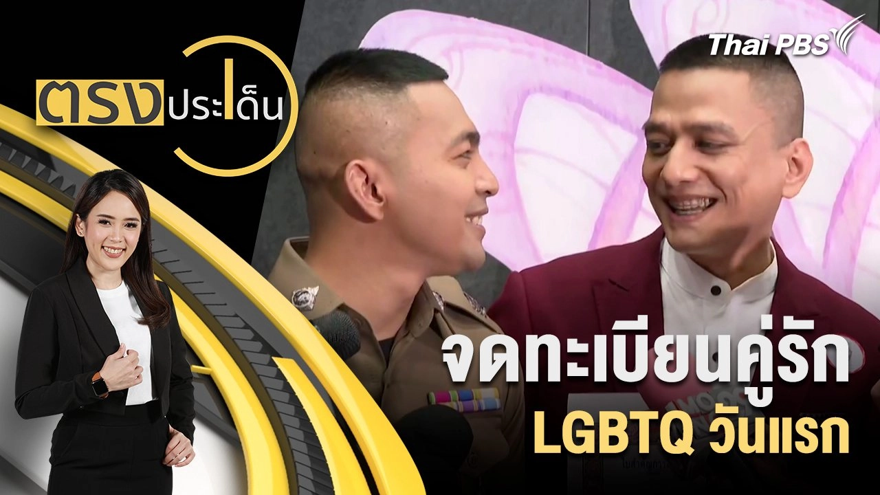 จดทะเบียนคู่รัก LGBTQ วันแรก
