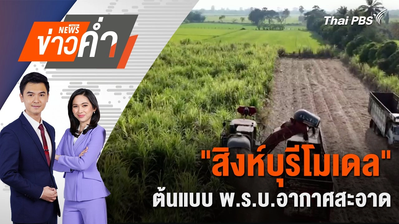 "สิงห์บุรีโมเดล" ต้นแบบ พ.ร.บ.อากาศสะอาด | 22 ม.ค. 68