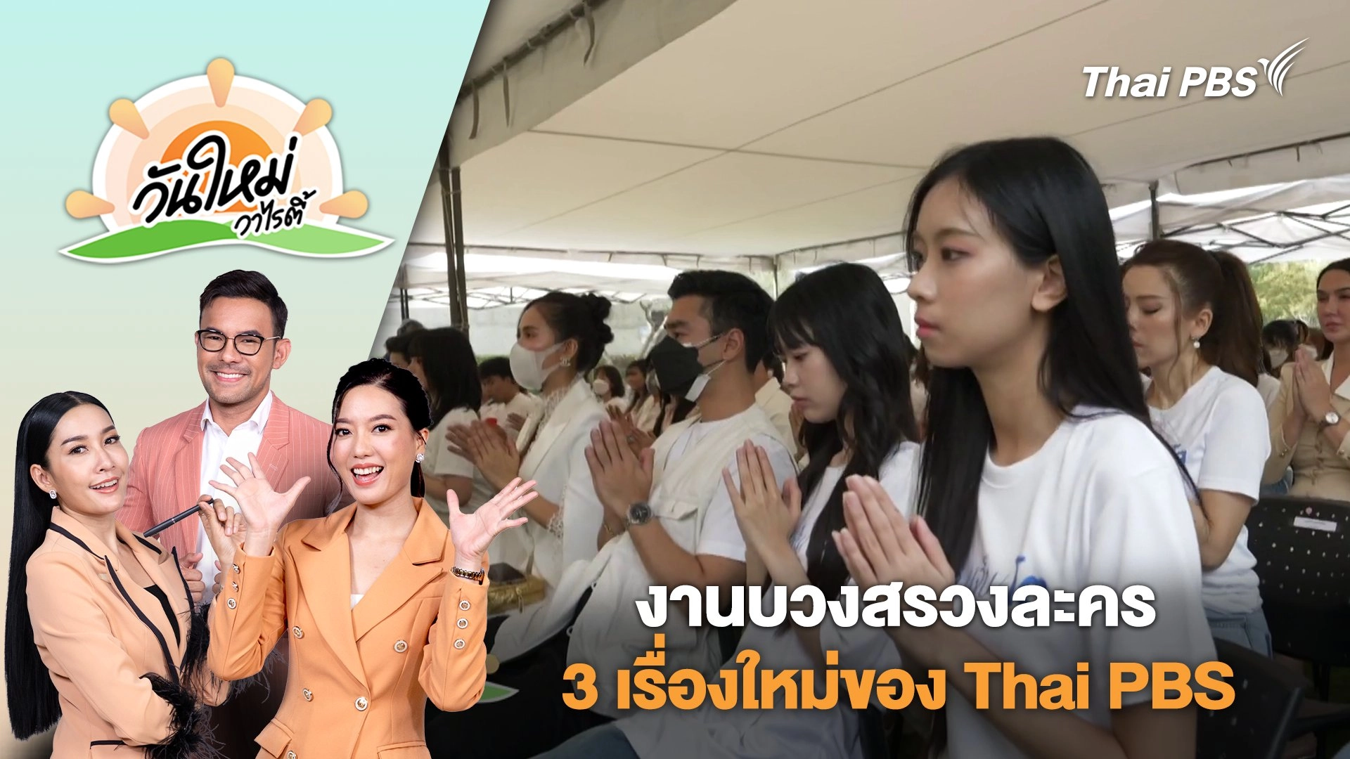 งานบวงสรวงละคร 3 เรื่องใหม่ของ Thai PBS | วันใหม่วาไรตี้ | 23 ม.ค. 68