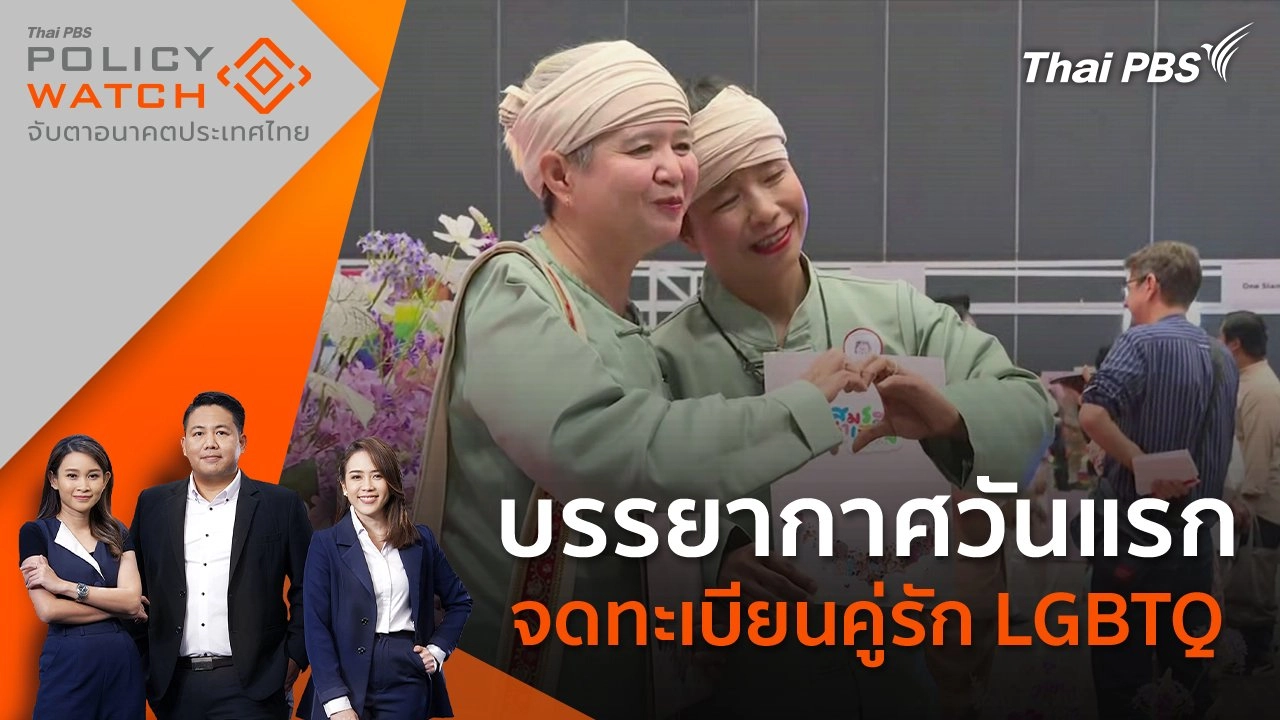 บรรยากาศวันแรก จดทะเบียนคู่รัก LGBTQ