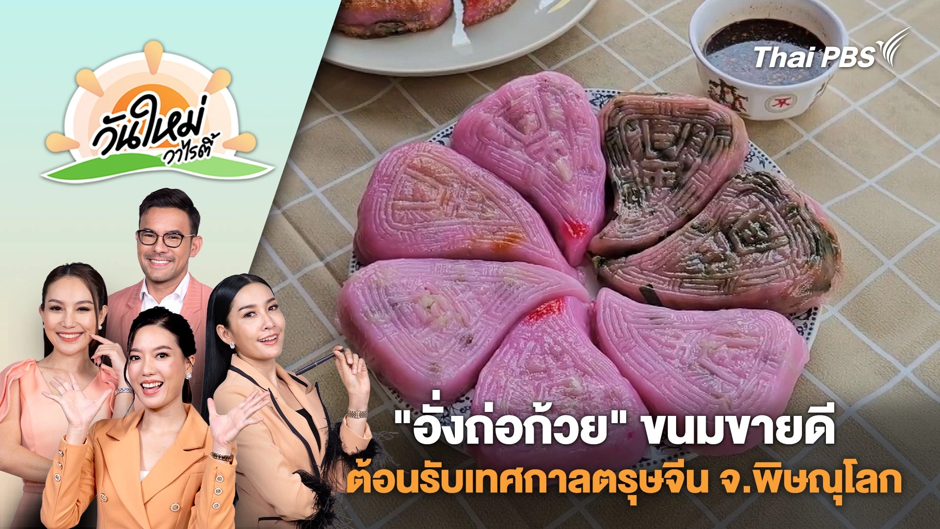 "อั่งถ่อก้วย" ขนมขายดีต้อนรับเทศกาลตรุษจีน จ.พิษณุโลก | วันใหม่วาไรตี้ | 22 ม.ค. 68