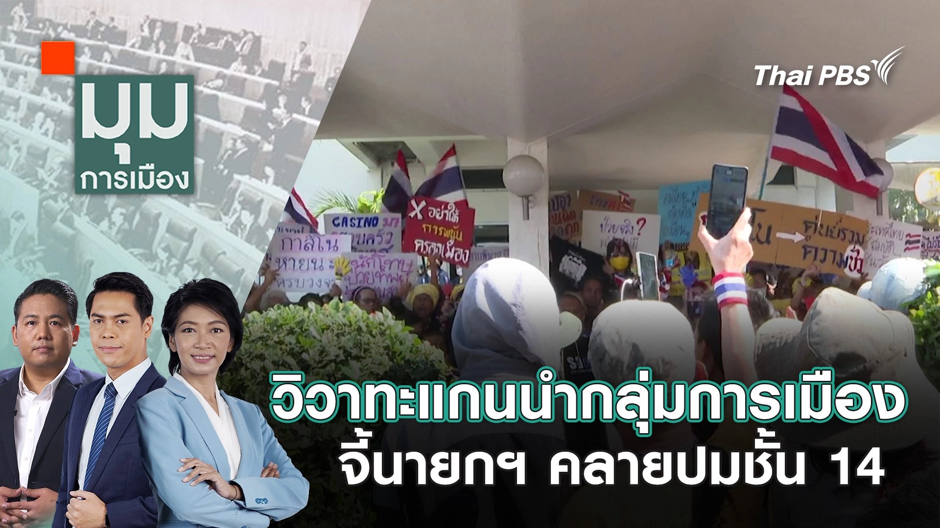 วิวาทะแกนนำกลุ่มการเมือง จี้นายกฯ คลายปมชั้น 14 | 22 ม.ค. 68