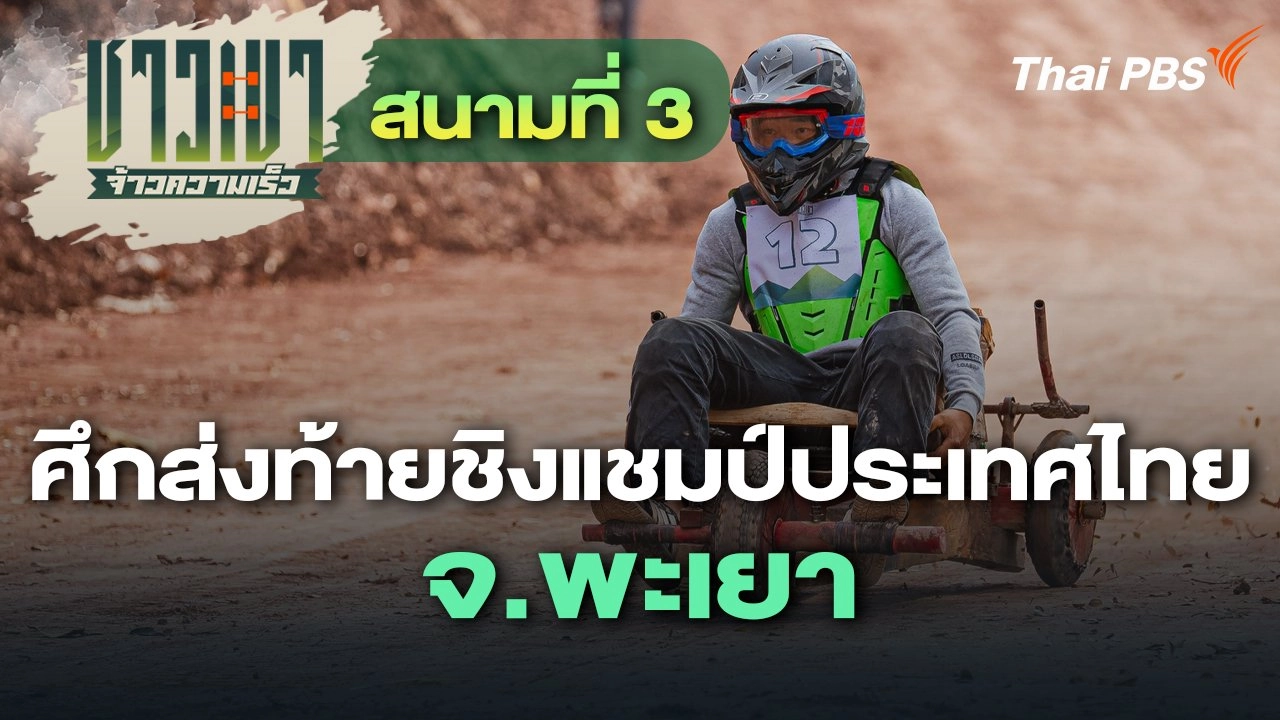 สนามที่ 3 ศึกส่งท้ายชิงแชมป์ประเทศไทย จ.พะเยา