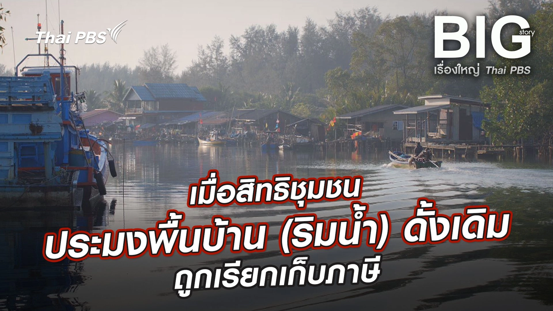 เมื่อสิทธิชุมชนประมงพื้นบ้าน (ริมน้ำ) ดั้งเดิมถูกเรียกเก็บภาษี