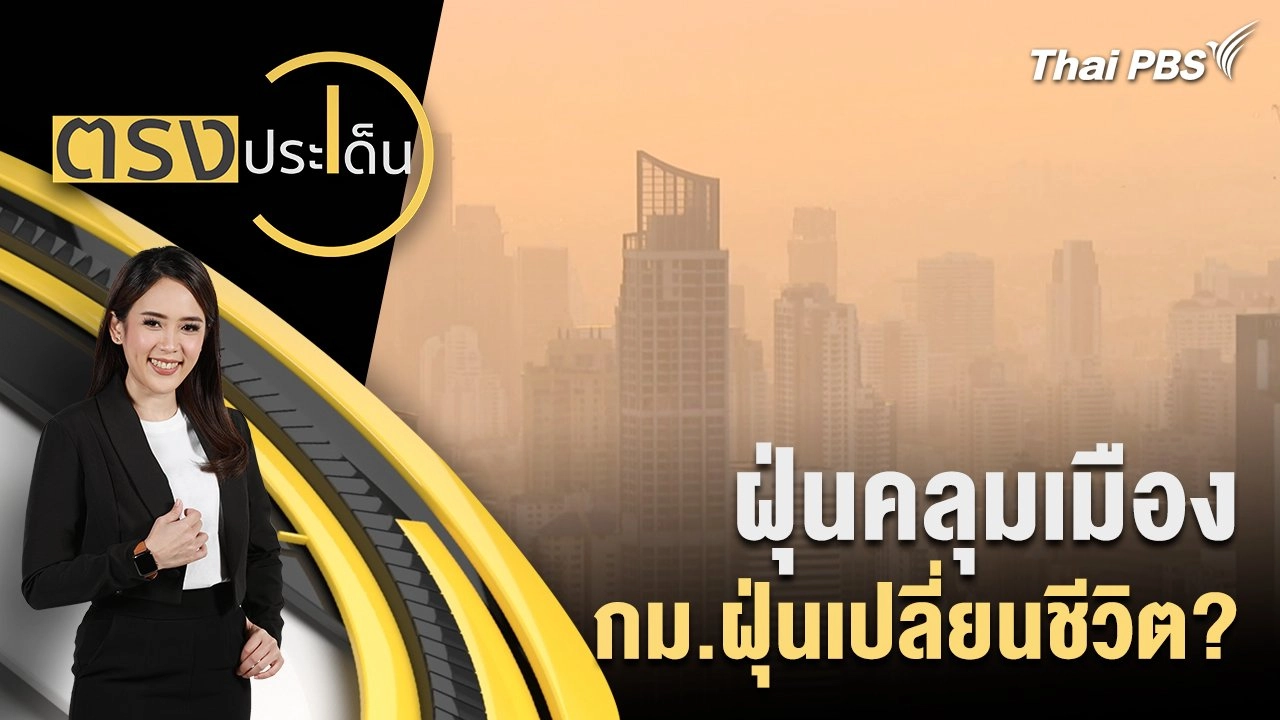 ฝุ่นคลุมเมือง กม.ฝุ่นเปลี่ยนชีวิต?