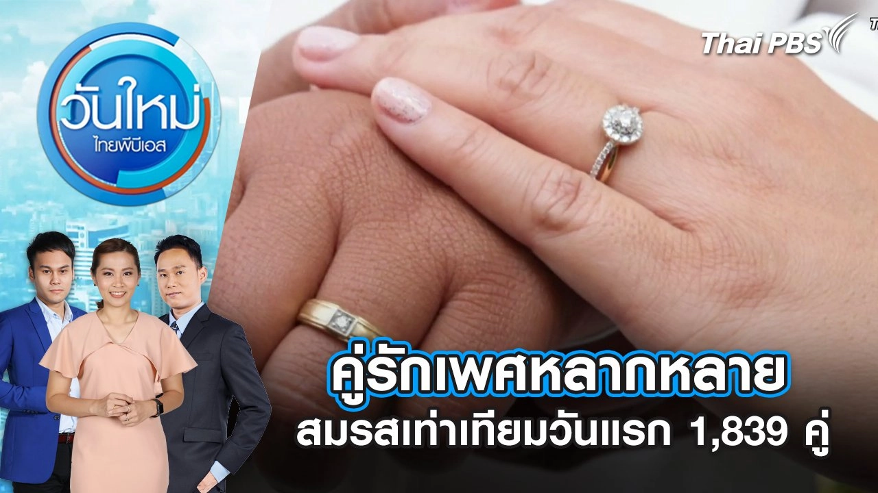 คู่รักเพศหลากหลาย สมรสเท่าเทียมวันแรก 1,839 คู่ | 24 ม.ค. 68