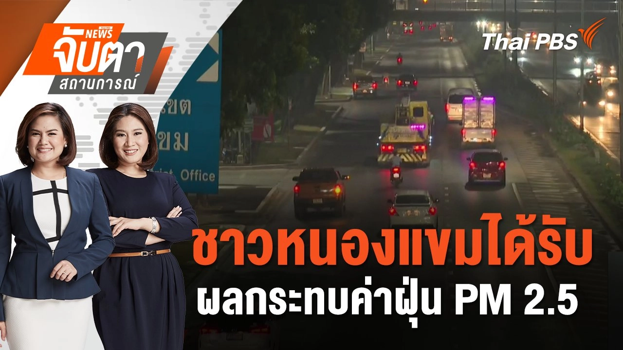 ชาวหนองแขมได้รับผลกระทบค่าฝุ่น PM 2.5 | จับตาสถานการณ์ | 24 ม.ค. 68
