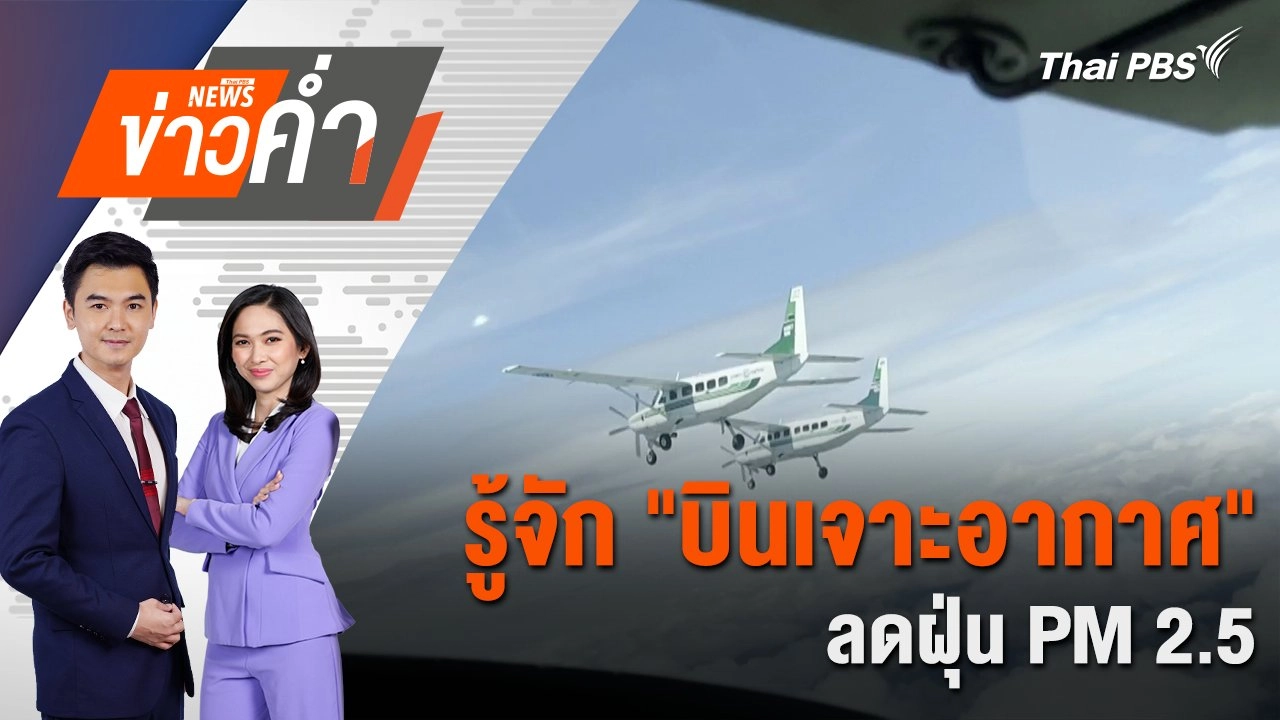 รู้จัก "บินเจาะอากาศ" ลดฝุ่น PM 2.5 | 27 ม.ค. 68