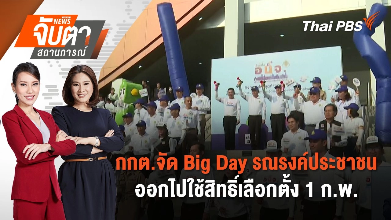 กกต.จัด Big Day รณรงค์ประชาชนออกไปใช้สิทธิ์เลือกตั้ง 1 ก.พ. | จับตาสถานการณ์ | 28 ม.ค. 68