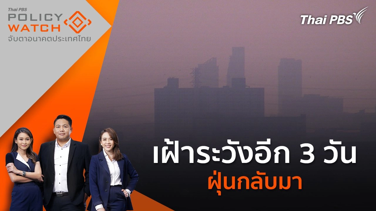 เฝ้าระวังอีก 3 วัน ฝุ่นกลับมา