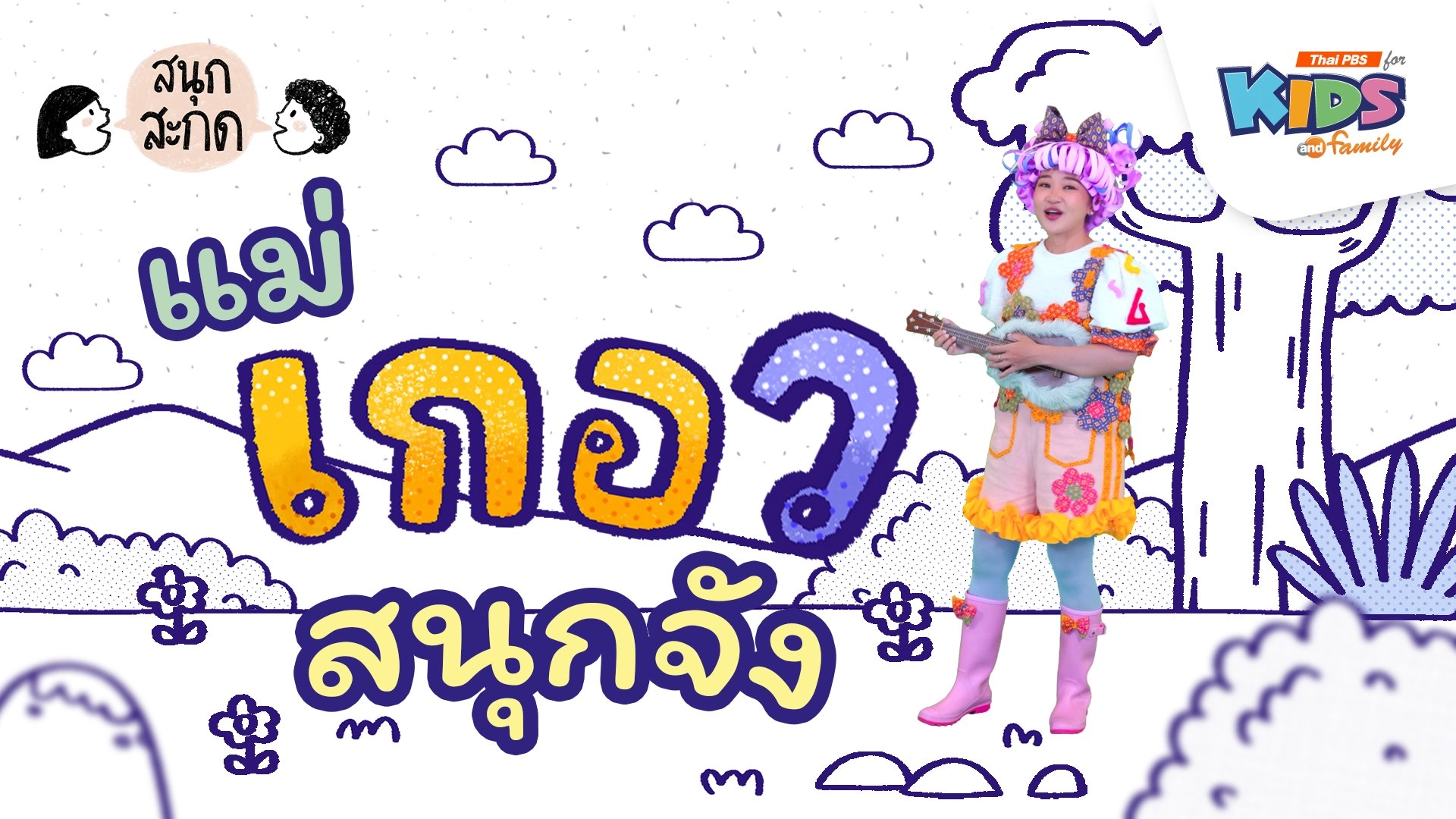 แม่เกอว สนุกจัง