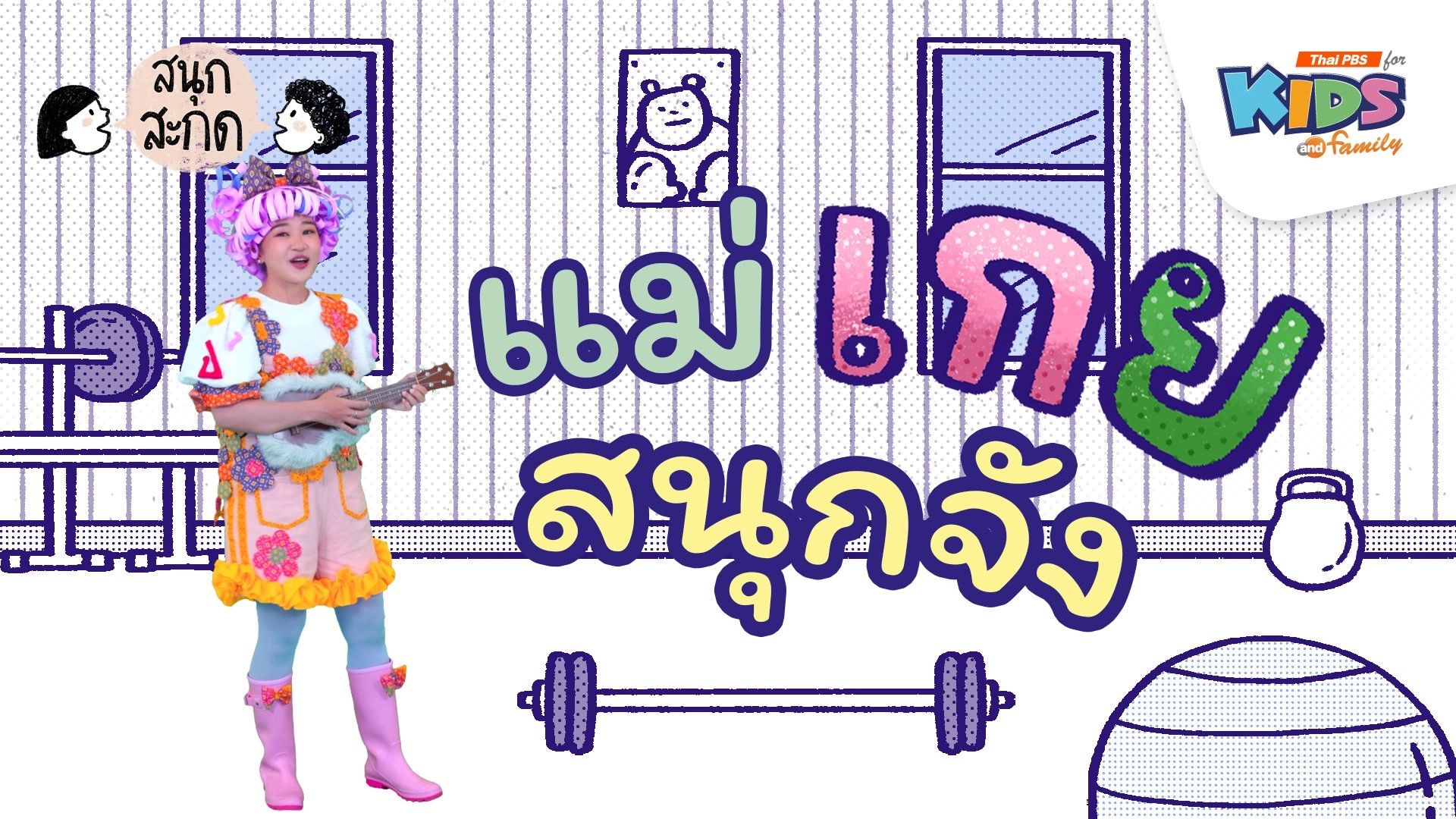 แม่เกย สนุกจัง