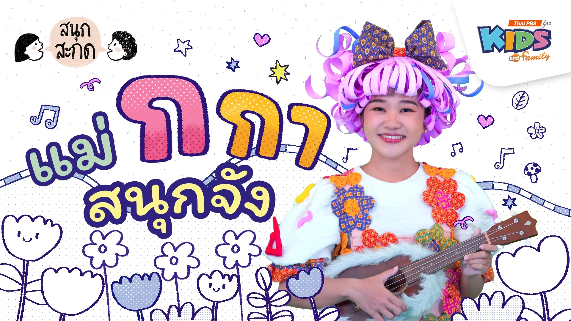 แม่ก.กา สนุกจัง