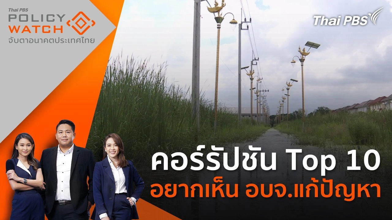 คอร์รัปชัน Top 10 อยากเห็น อบจ.แก้ปัญหา