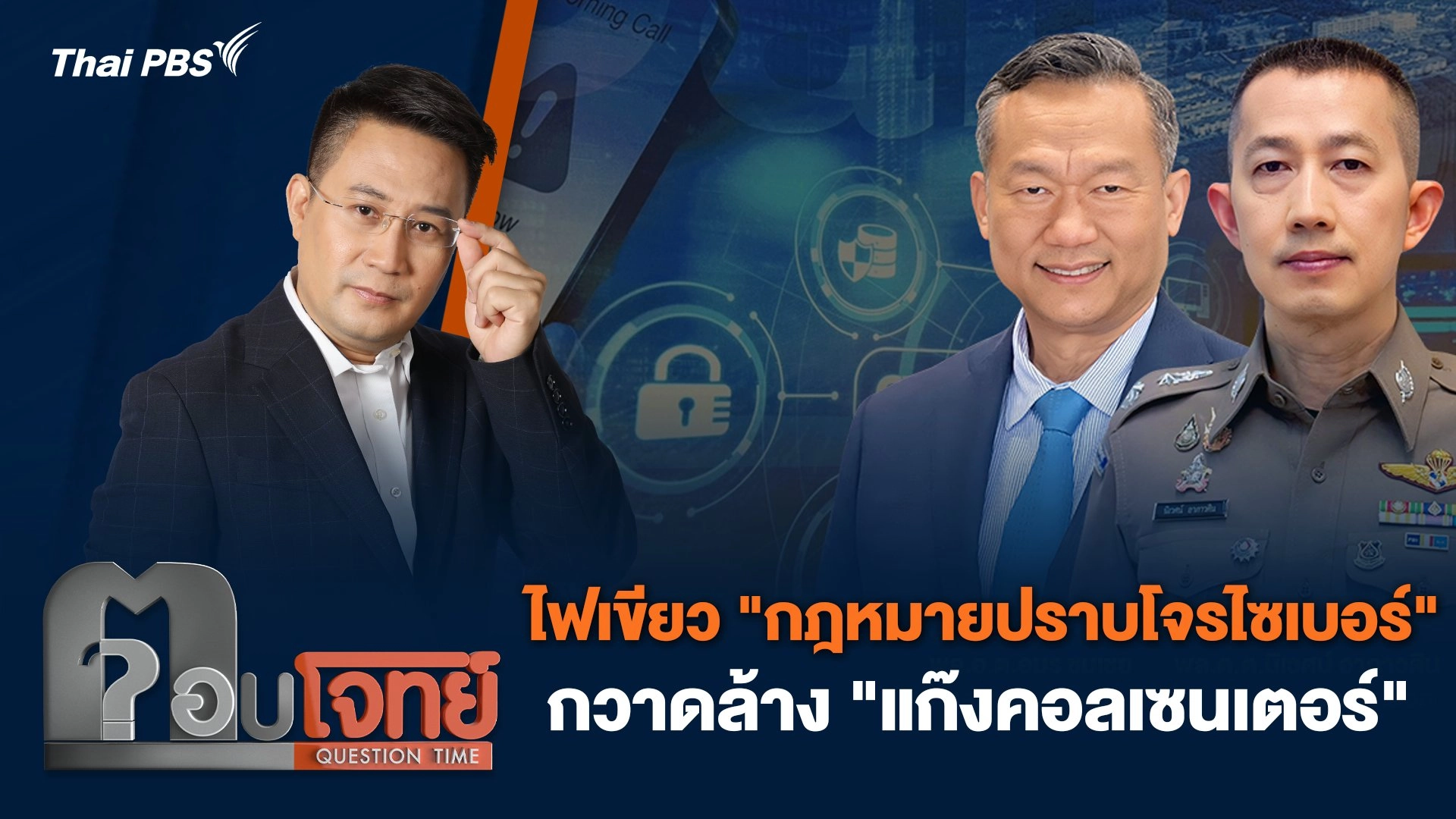 ไฟเขียว "กฎหมายปราบโจรไซเบอร์" กวาดล้าง "แก๊งคอลเซนเตอร์"