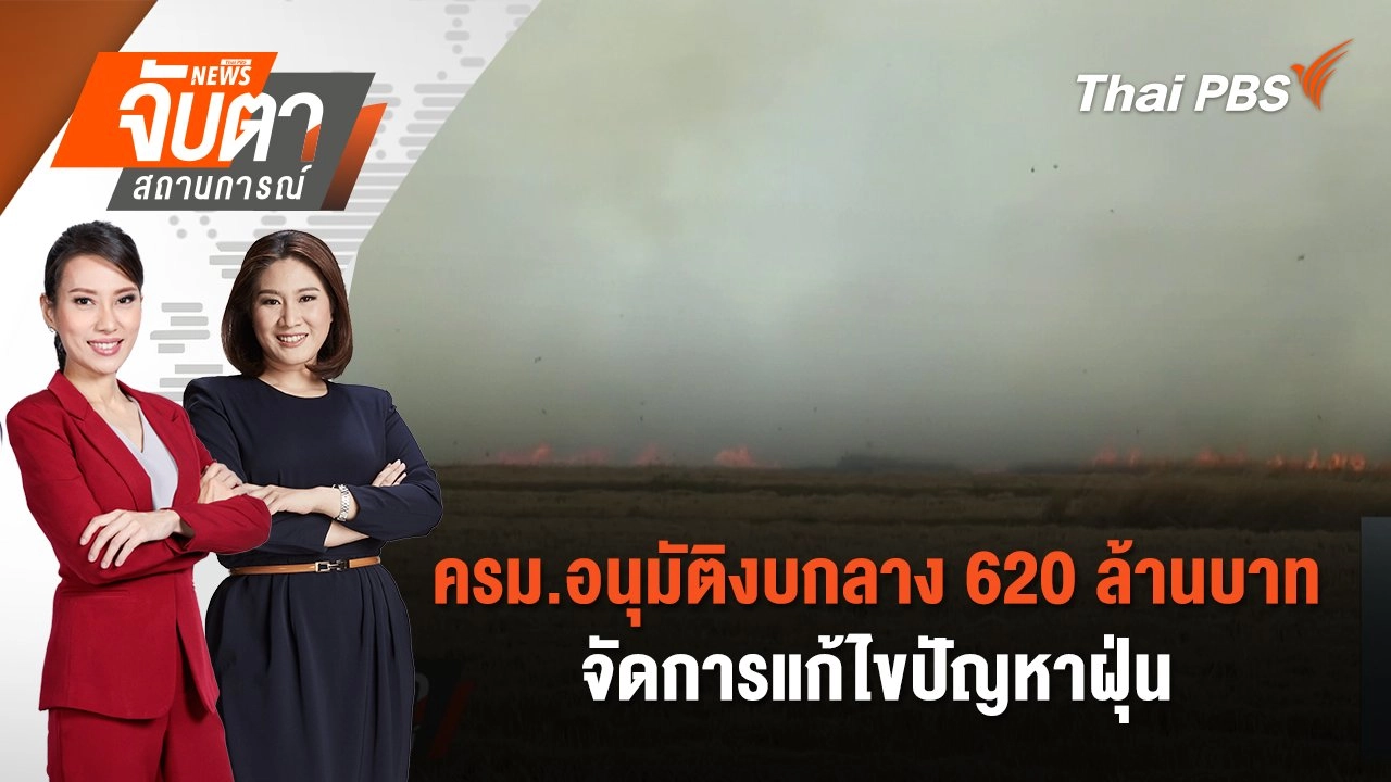 ครม.อนุมัติงบกลาง 620 ล้านบาท จัดการแก้ไขปัญหาฝุ่น | จับตาสถานการณ์ | 29 ม.ค. 68