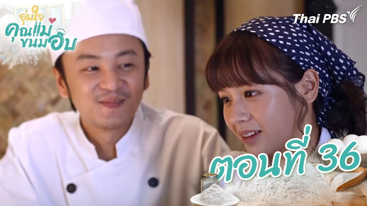 ตอนที่ 36