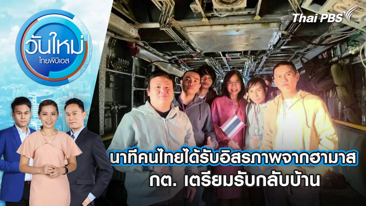 ​นาทีคนไทยได้รับอิสรภาพจากฮามาส กต. เตรียมรับกลับบ้าน | 31 ม.ค. 68