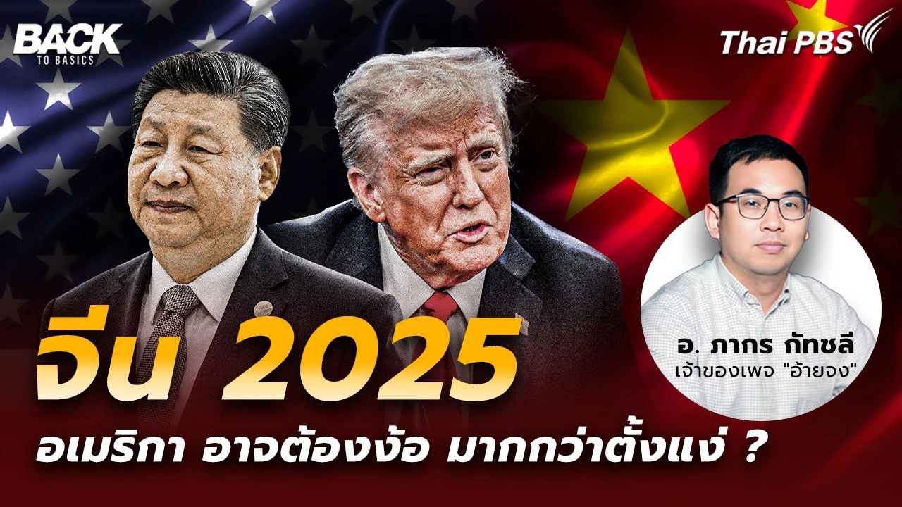 "จีน" ปี 2025 "อเมริกา" อาจต้องง้อ มากกว่าตั้งแง่ ? | Back To Basics | EP. 31