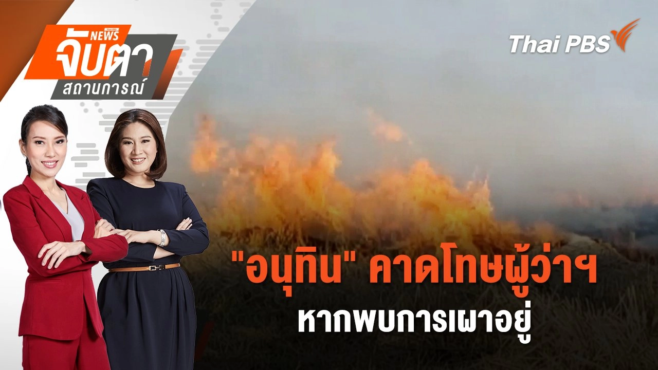 "อนุทิน" คาดโทษผู้ว่าฯ หากพบการเผาอยู่ | จับตาสถานการณ์ | 30 ม.ค. 68
