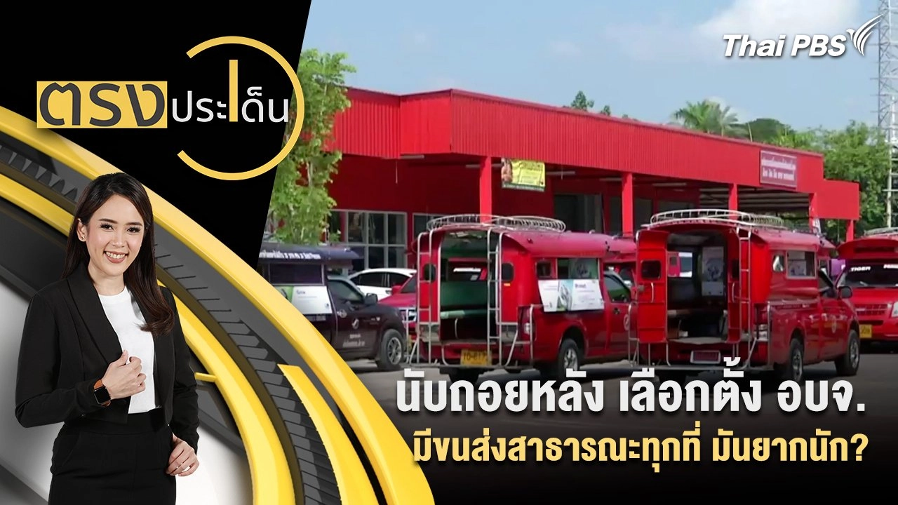 นับถอยหลัง เลือกตั้ง อบจ. มีขนส่งสาธารณะทุกที่ มันยากนัก?