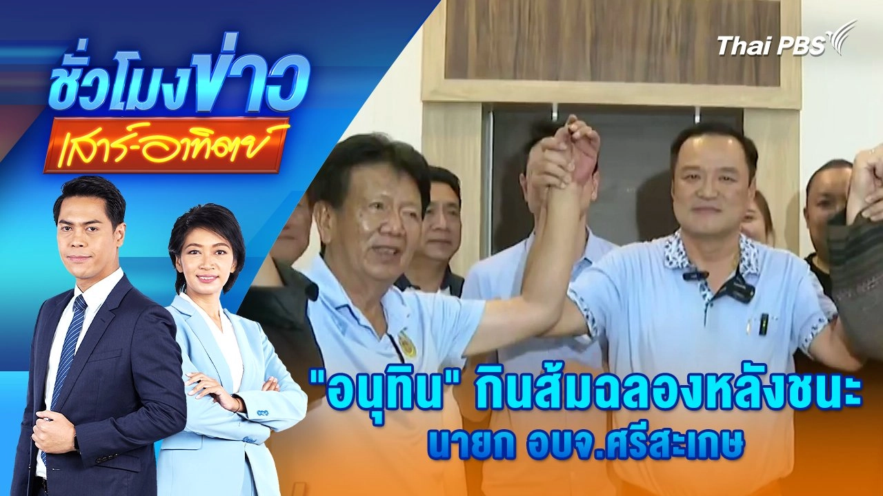 "อนุทิน" กินส้มฉลองหลังชนะ นายก อบจ.ศรีสะเกษ | 2 ก.พ. 68