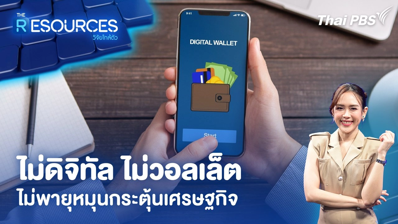 ไม่ดิจิทัล ไม่วอลเล็ต ไม่พายุหมุนกระตุ้นเศรษฐกิจ