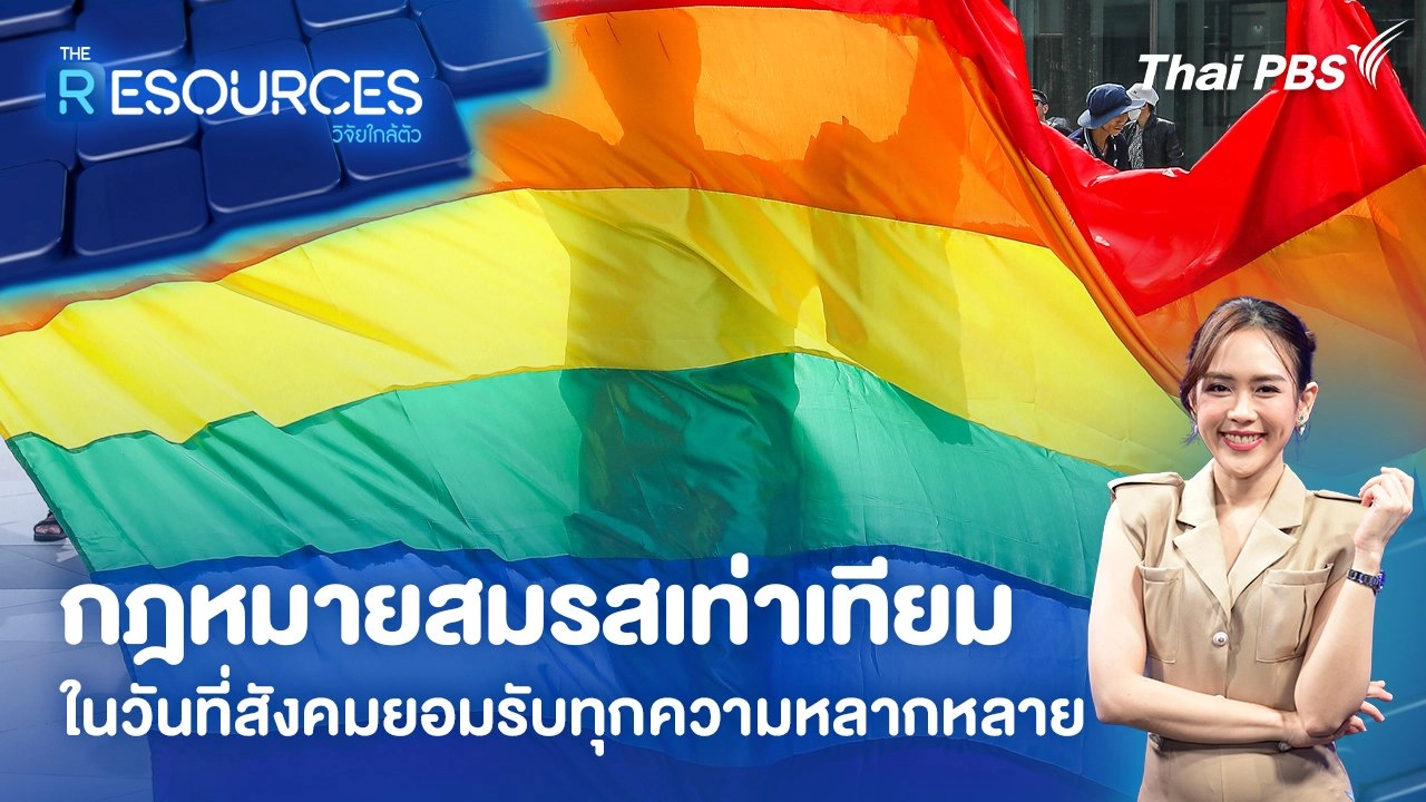 กฎหมายสมรสเท่าเทียม ในวันที่สังคมยอมรับทุกความหลากหลาย