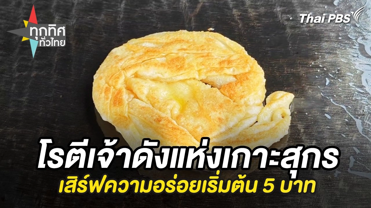โรตีเจ้าดังแห่งเกาะสุกรเสิร์ฟความอร่อยเริ่มต้น 5 บาท