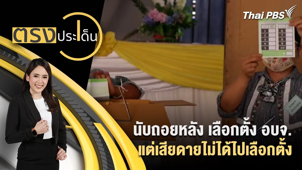 เสียงท้องถิ่นชี้อนาคตประเทศไทย แต่เสียดายไม่ได้ไปเลือกตั้ง