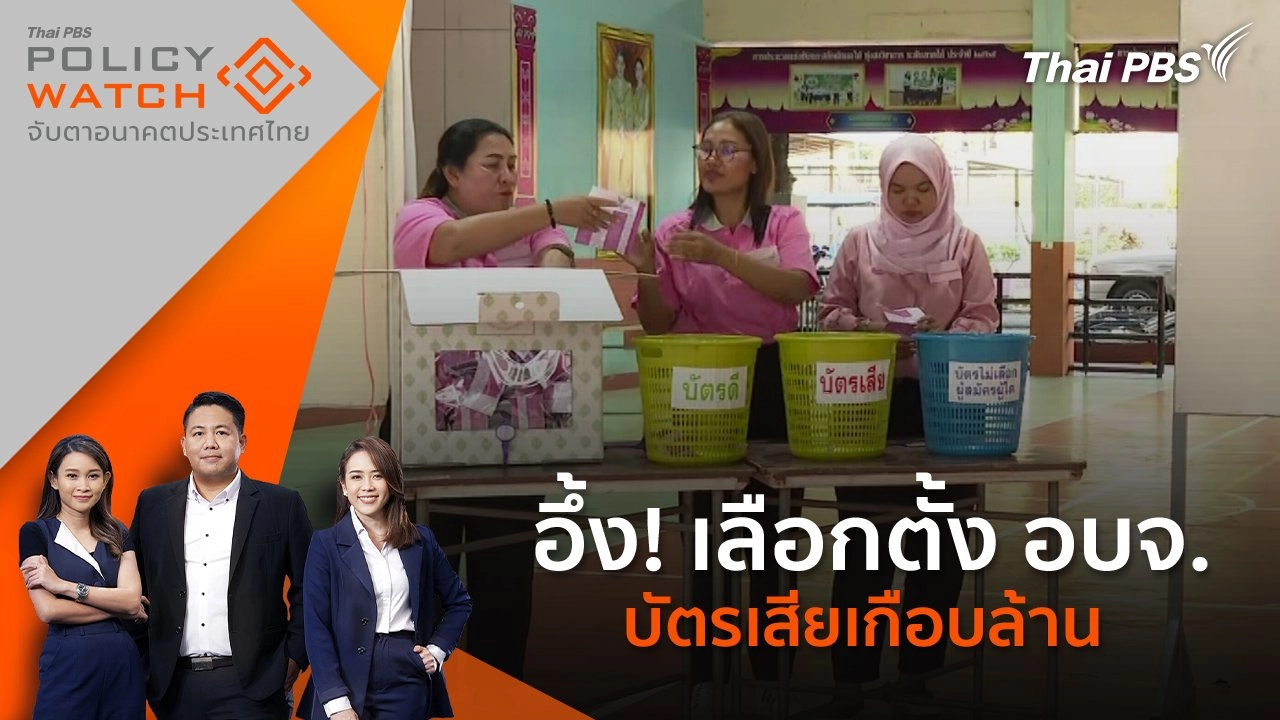 อึ้ง! เลือกตั้ง อบจ.บัตรเสียเกือบล้าน